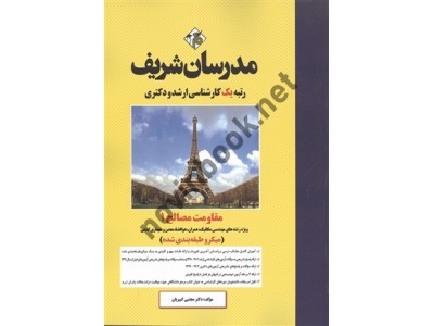 مقاومت مصالح 1 میکروطبقه بندی شده ارشد و دکتری مجتبی کبیریان انتشارات مدرسان شریف مقاومت مصالح 1 میکروطبقه بندی شده ارشد و دکتری مجتبی کبیریان انتشارات مدرسان شریف